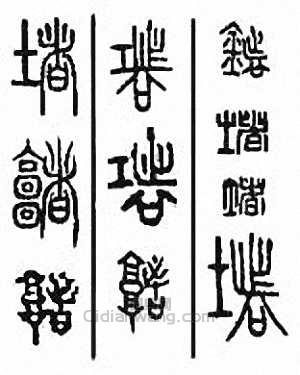 “堵”篆刻印章