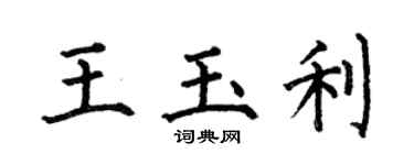 何伯昌王玉利楷書個性簽名怎么寫