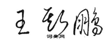 駱恆光王斯鵬草書個性簽名怎么寫