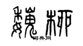 曾慶福魏柳篆書個性簽名怎么寫