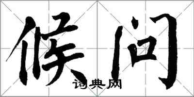 翁闓運候問楷書怎么寫