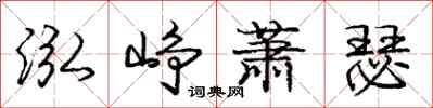 龐中華泓崢蕭瑟行書怎么寫