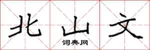 袁強北山文楷書怎么寫