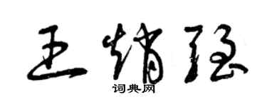 曾慶福王趙強草書個性簽名怎么寫