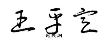 曾慶福王平定草書個性簽名怎么寫