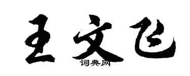 胡問遂王文飛行書個性簽名怎么寫
