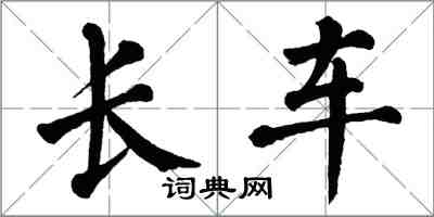 翁闓運長車楷書怎么寫