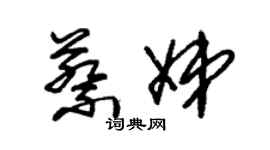 朱錫榮蔡娣草書個性簽名怎么寫