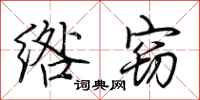 荊霄鵬綹竊行書怎么寫