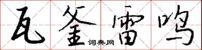 錢沛雲瓦釜雷鳴行書怎么寫