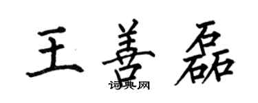 何伯昌王善磊楷書個性簽名怎么寫