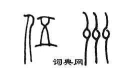 陳墨伍洲篆書個性簽名怎么寫