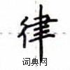 盧中南寫的硬筆楷書律