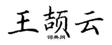 丁謙王頡雲楷書個性簽名怎么寫