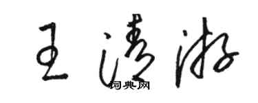 駱恆光王清游草書個性簽名怎么寫