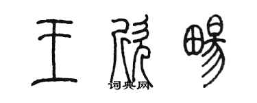 陳墨王欣暢篆書個性簽名怎么寫