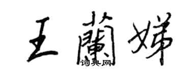 王正良王蘭娣行書個性簽名怎么寫