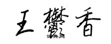 王正良王郁香行書個性簽名怎么寫