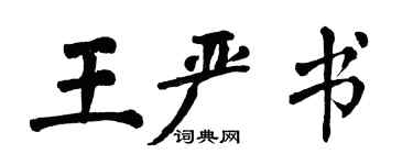 翁闓運王嚴書楷書個性簽名怎么寫