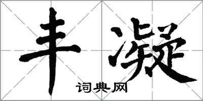 翁闓運豐凝楷書怎么寫