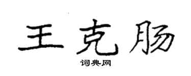 袁強王克腸楷書個性簽名怎么寫