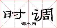 范連陞時調隸書怎么寫