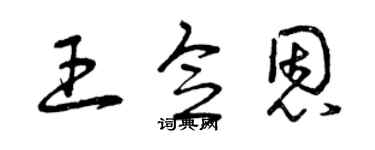 曾慶福王念恩草書個性簽名怎么寫