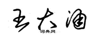 朱錫榮王大涌草書個性簽名怎么寫