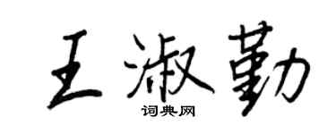 王正良王淑勤行書個性簽名怎么寫