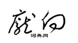 梁錦英龐向草書個性簽名怎么寫