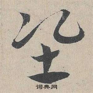 鄧文原在臨皇象急就章中寫的準