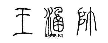 陳墨王涵帥篆書個性簽名怎么寫