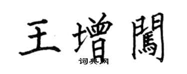 何伯昌王增闖楷書個性簽名怎么寫