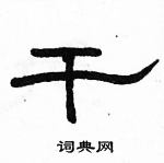 駱恆光寫的硬筆隸書乾