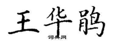 丁謙王華鵑楷書個性簽名怎么寫