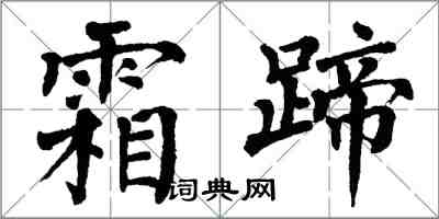 翁闓運霜蹄楷書怎么寫