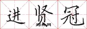 田英章進賢冠楷書怎么寫