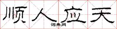 柯春海順人應天隸書怎么寫