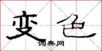范連陞變色隸書怎么寫