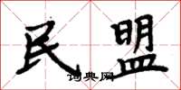 周炳元民盟楷書怎么寫