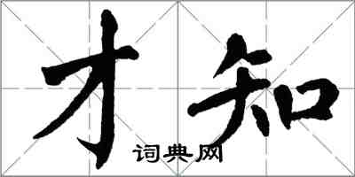 翁闓運才知楷書怎么寫