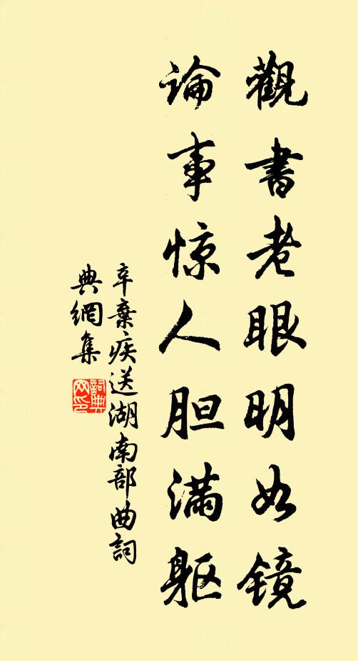 辛棄疾觀書老眼明如鏡,論事驚人膽滿軀書法作品欣賞