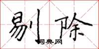 侯登峰剔除楷書怎么寫