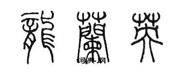 陳墨龍蘭英篆書個性簽名怎么寫