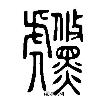 癈草書書法_癈字書法_草書字典