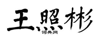 翁闓運王照彬楷書個性簽名怎么寫