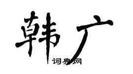 翁闓運韓廣楷書個性簽名怎么寫