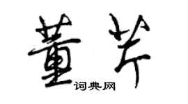 曾慶福董芹行書個性簽名怎么寫