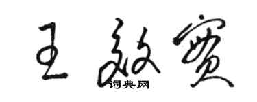 駱恆光王效實草書個性簽名怎么寫