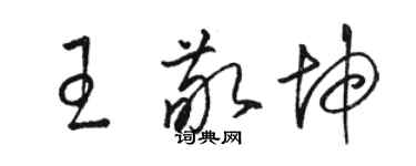 駱恆光王敬坤草書個性簽名怎么寫